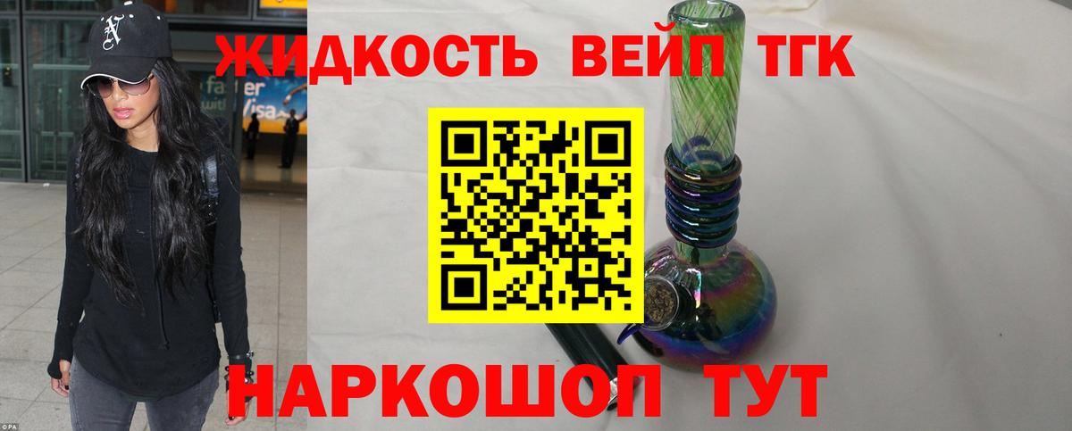 ТГК жижа Заводоуковск